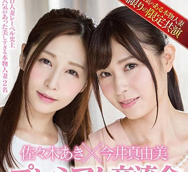 sdnm-097 超人氣人妻交流會-佐々木あき 今井真由美