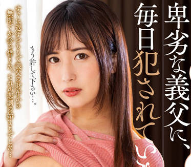 NACR-565 被我卑鄙的繼父強姦-水谷心音