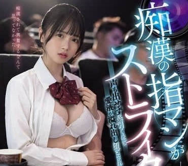 MIDA-126 癡漢的手指插入太準了-泉ももか