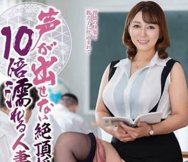 IQQQ-048 不能發出聲音在高潮課上濕了10次已婚教師