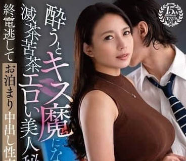 VENZ-049 醉了的豐滿美女秘書變成了接吻狂魔