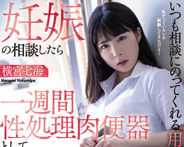 WAAA-202 他一直在我體內射精-橫宮七海