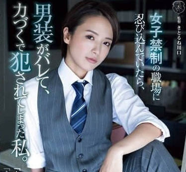 ATID-628 當我偷偷潛入禁止女性進入的工作場所時