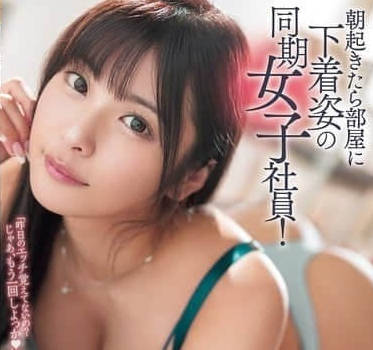 ROYD-227 早上醒來發現房間里有隻穿內衣的女同事