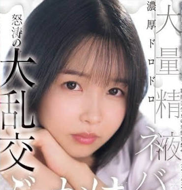 CAWD-809 大量精液濃厚黏糊糊的射到臉上-日向夏
