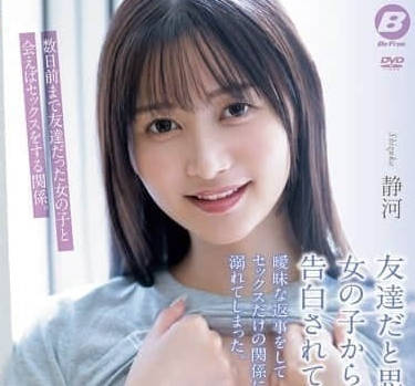 BF-732 被當成朋友看待的女孩子告白-靜河