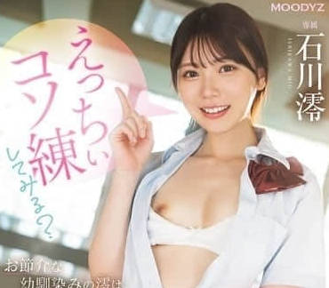 MIDA-101 要不要試試色色的秘密練習-石川澪