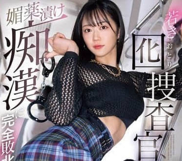 SONE-622 年輕檢察官被下藥-明日葉三葉