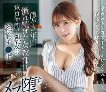 SONE-705 我暗戀了三年的處女老師-楓ふうあ