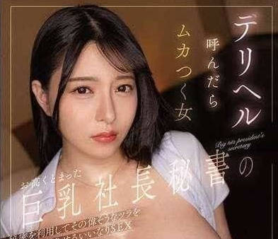 DLDSS-361 I杯巨乳傲慢的總裁秘書-朝海汐