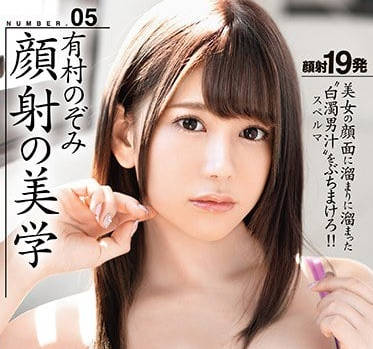 abp-795 顏射的美學-有村のぞみ