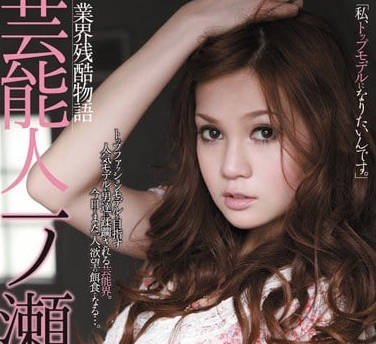 rbd-291 藝人業界殘酷強姦物語-一ノ瀬アメリ