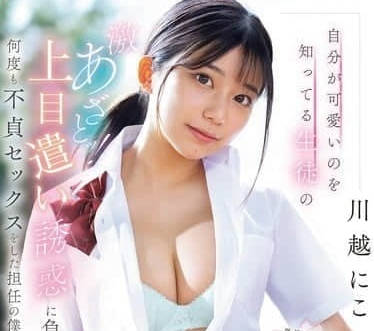 SONE-582 作為班主任的我-川越にこ