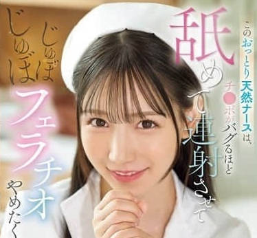 SONE-580 這個天然呆護士-三田真鈴