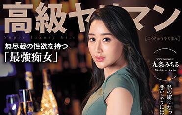 dasd-897 高級蕩婦-九條みちる