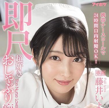 IPX-684 24時間口內射精-藤井いよな