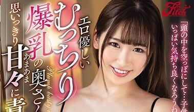 jufe-309 爆乳妻子-美園和花