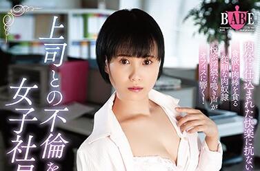 hbad-588 女子社員-淺井心晴