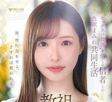 FSDSS-968 性愛教主-天使萌