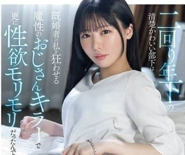 SONE-528 比我年齡小兩輪的清純可愛的女下屬