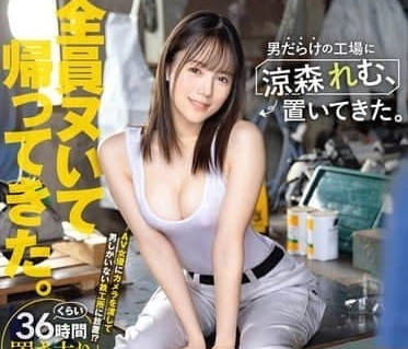 ABF-188 將涼森玲夢丟在充滿男人的工廠里