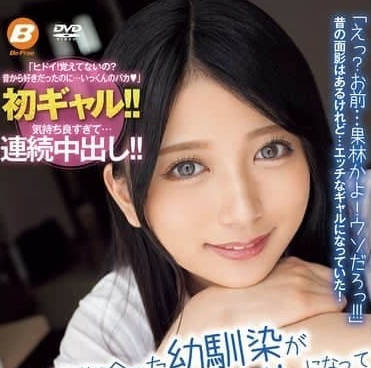 BF-726 好久不見的青梅竹馬變成了任性的辣妹