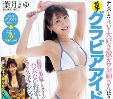 NPJS-125 誘惑AV愛好者的超可愛姐姐-葉月真由