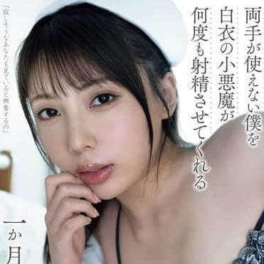 YUJ-026 讓雙手無法動彈的我-安位薫