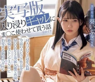 MIMK-186 沉迷於不良少女的私處-葵いぶき