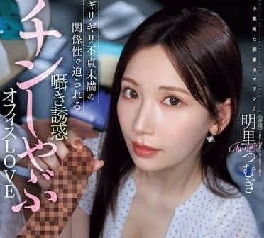 JUR-153 如果只是口交的話-明裡つむぎ