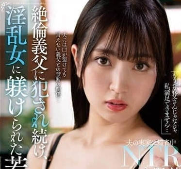 NACR-885 被絕倫義父連續侵犯-永野玲