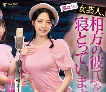 FSDSS-892 這位女喜劇演員正在和她伴侶的男朋友睡覺