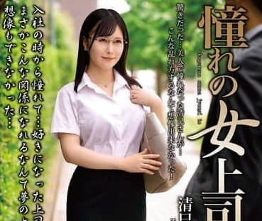 MOND-282 與憧憬的女上司一起-清巳玲乃