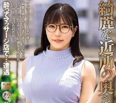 MOND-283 美麗的鄰居的妻子-あやせ舞菜