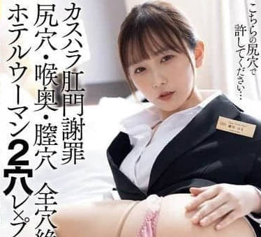 WAAA-435 酒店經理雙洞強姦-笹倉杏