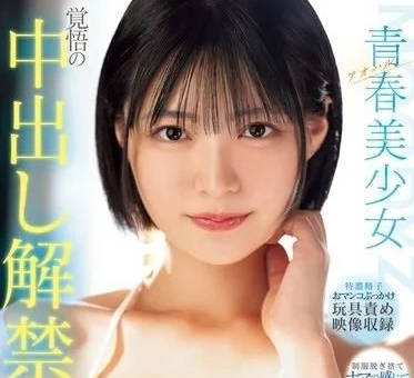 MIDV-942 青春美少女內射初解禁-虹村ゆみ