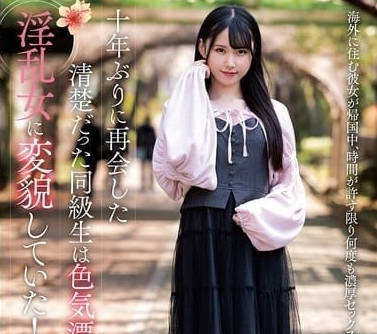 NACR-875 時隔十年重逢的清純同學-ゆめ莉りか