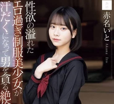 MUDR-287 性慾旺盛的美少女-赤名いと