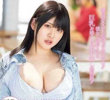 PPPE-268 女友的姐姐用巨乳和中出OK誘惑我