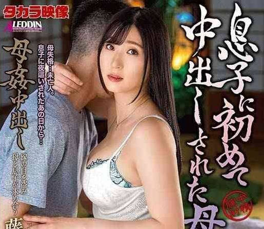 ALDN-374 母親紫藤崎第一次被兒子體內射精