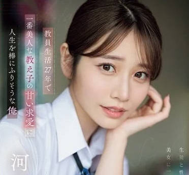 SONE-405 教職人生27年-河北彩花