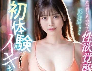 FSDSS-888 認真劍道女的性慾覺醒初體驗