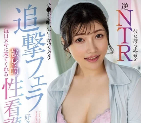 FOCS-217 與有女朋友的病人進行反向NTR