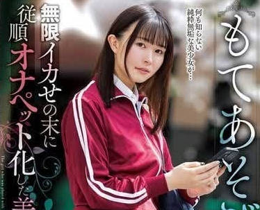 NACR-855 順從玩物化的美少女-幾野真知