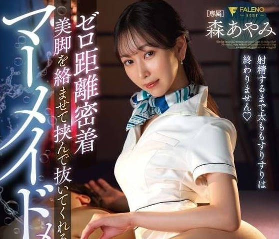 FSDSS-878 美人魚式的男士審美-森あやみ