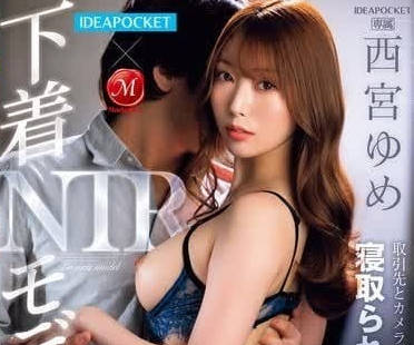 JUQ-921 內衣模特兒NTR-西宮夢