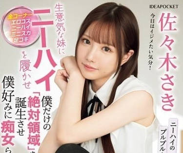 IPZZ-393 讓狂妄的妹妹為我一個人穿上過膝襪