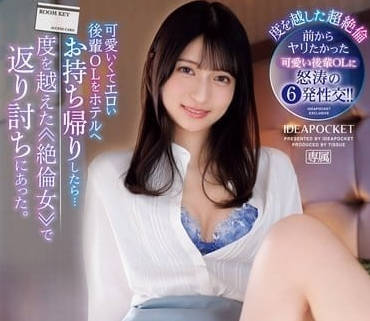 IPZZ-369 把可愛又下流的後輩OL帶到酒店