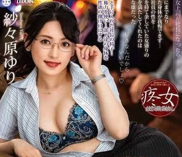 ALDN-348 女社長的誘惑-紗紗原百合