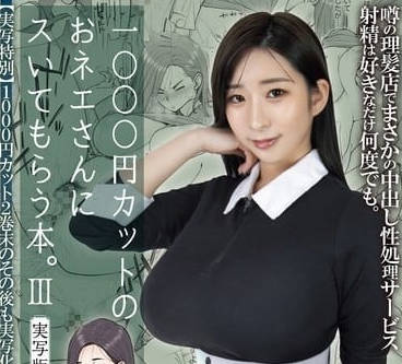 MIMK-168 被1000円剪髮的姐姐玩弄-寶田萌奈美
